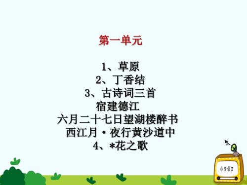 人教部编版六年级上册语文教学课件《第一单元》共148张PPT)