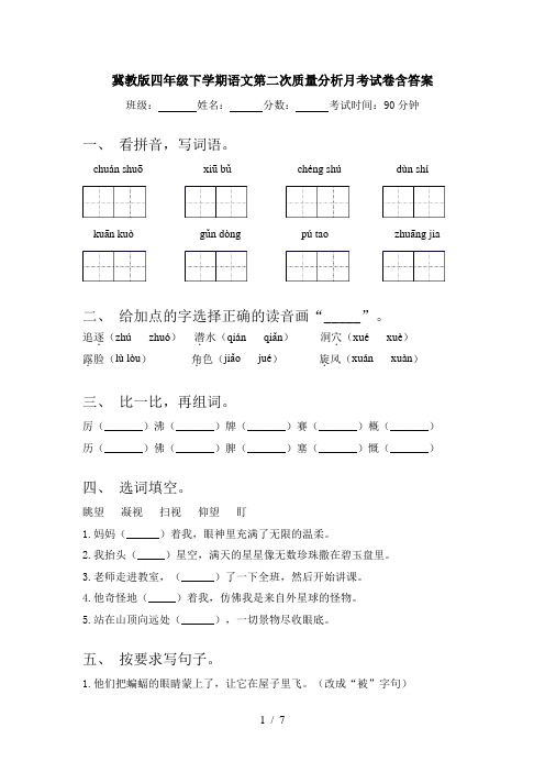 冀教版四年级下学期语文第二次质量分析月考试卷含答案