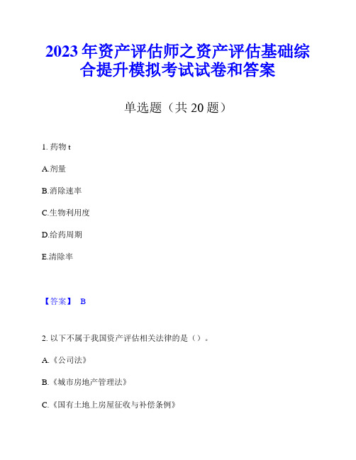 2023年资产评估师之资产评估基础综合提升模拟考试试卷和答案