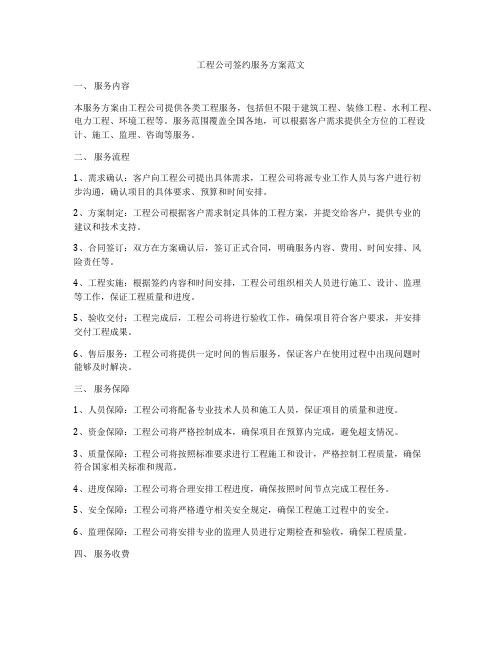 工程公司签约服务方案范文