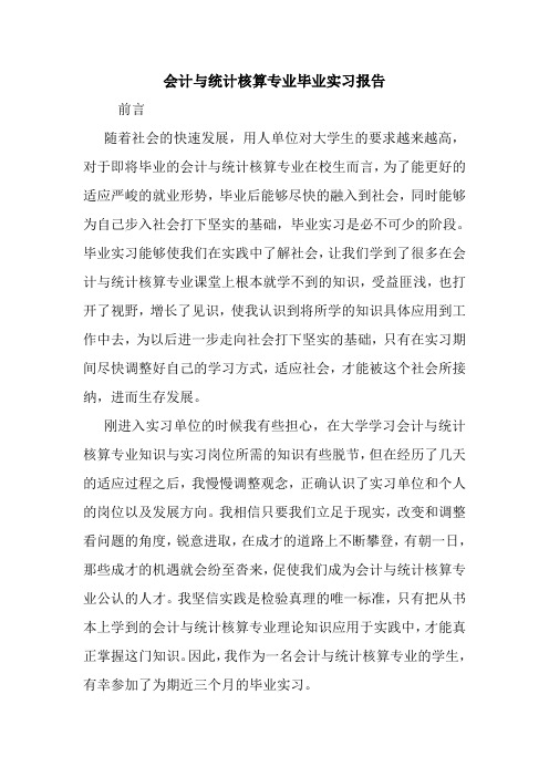 最新优秀范文： 会计与统计核算专业毕业实习报告 心得 总结 范本 模板.doc