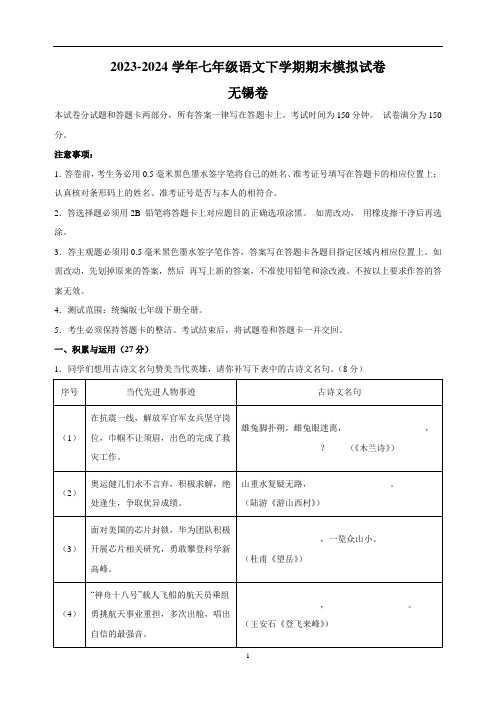 2023-2024学年无锡市七年级语文下学期期末模拟试卷(含答案解析)