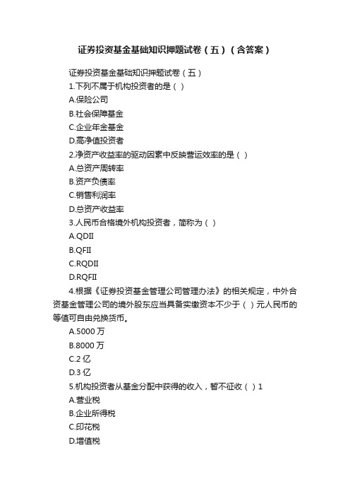 证券投资基金基础知识押题试卷（五）（含答案）