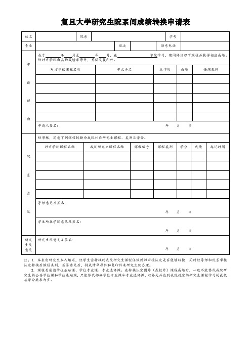 复旦大学研究生院系间成绩转换申请表