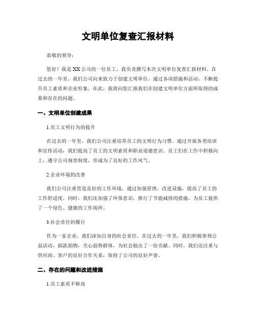 文明单位复查汇报材料