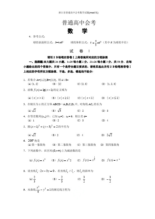 浙江省普通高中会考数学试题(word版)