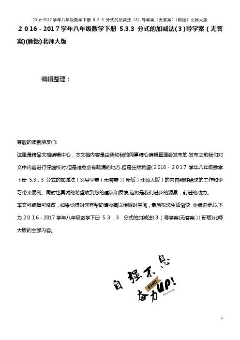 八年级数学下册 5.3.3 分式的加减法(3)导学案(无答案)北师大版(2021学年)