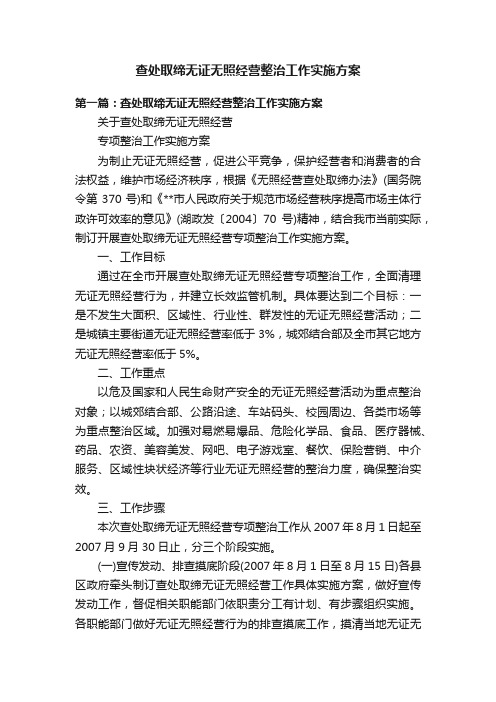 查处取缔无证无照经营整治工作实施方案