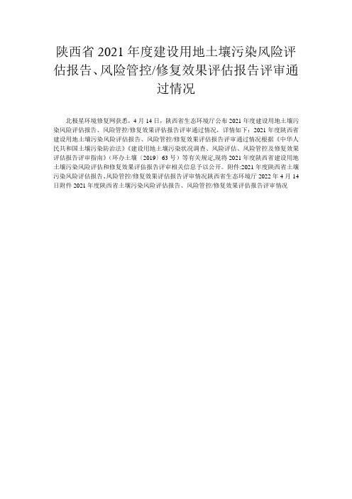 陕西省2021年度建设用地土壤污染风险评估报告、风险管控-修复效果评估报告评审通过情况