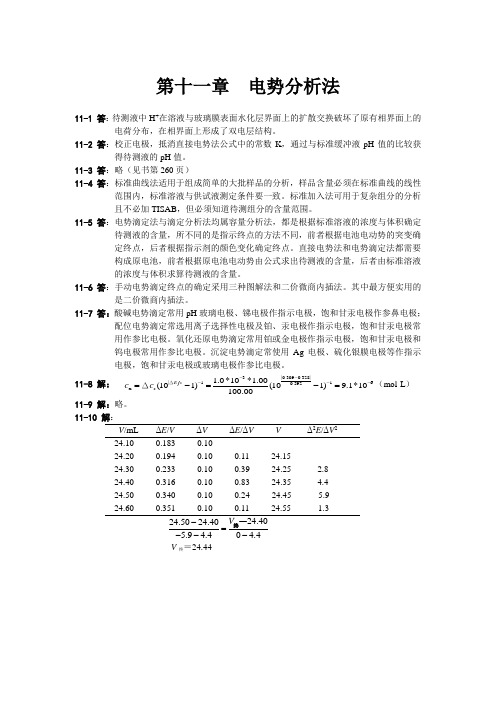 兰叶青 无机及分析化学课后答案   第十一十二章