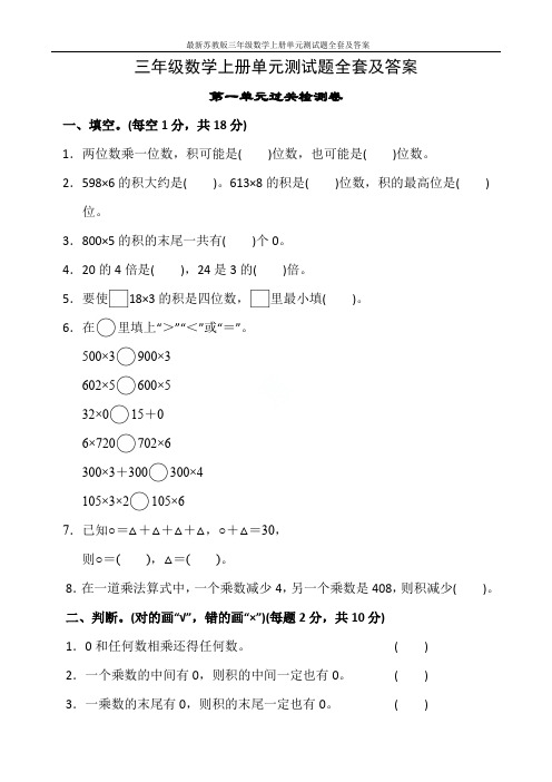 最新苏教版三年级数学上册单元测试题全套及答案