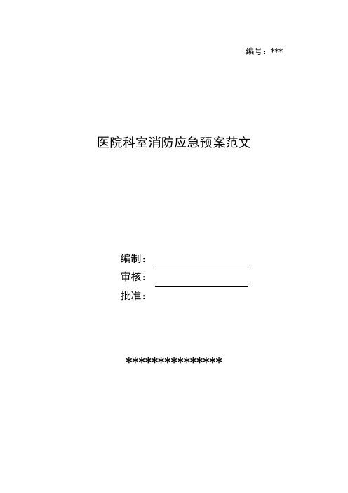 医院科室消防应急预案范文