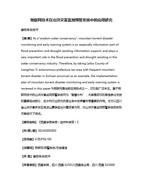 物联网技术在山洪灾害监测预警系统中的应用研究