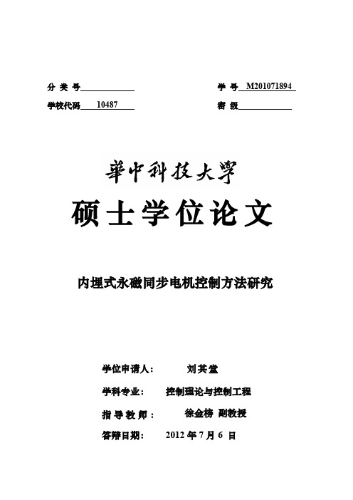 内埋式永磁同步电机控制方法研究