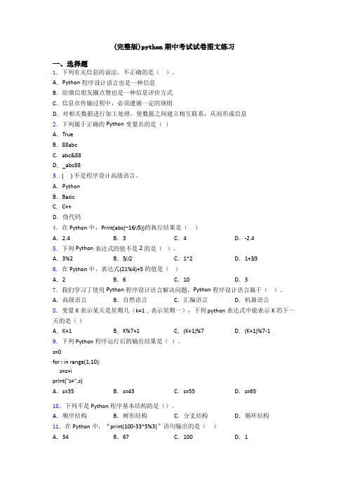 (完整版)python期中考试试卷图文练习