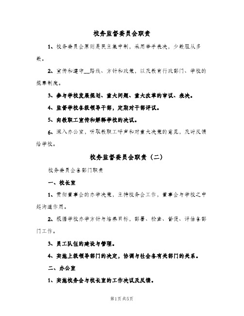 校务监督委员会职责(3篇)