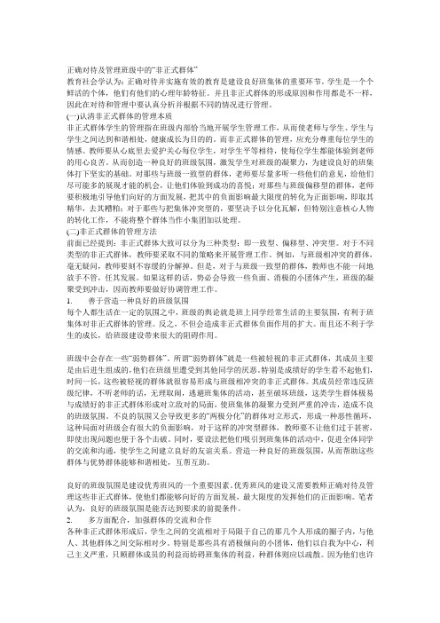 浅谈如何正确对待及管理班级中的非正式群体