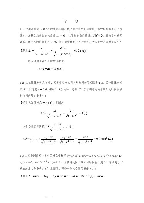 大学物理第4章狭义相对论时空观习题解答(改)