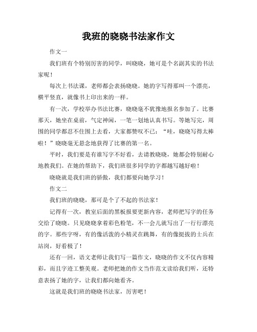 我班的晓晓书法家作文