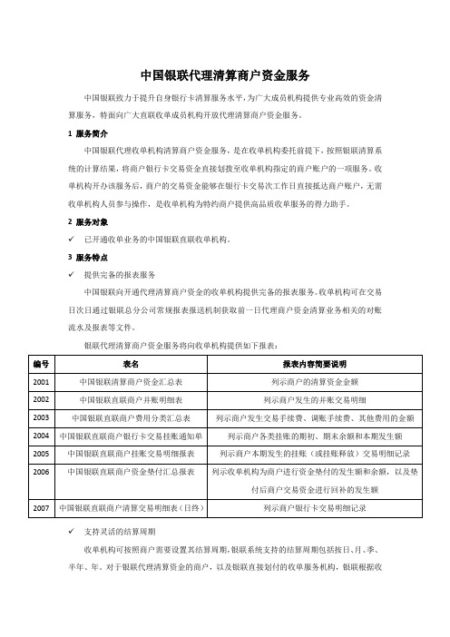 中国银联代理清算商户资金服务手册