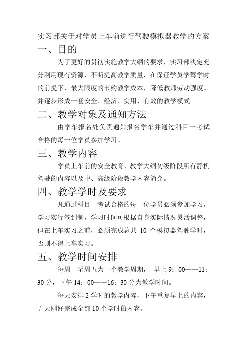 实习部关于对学员上车前进行驾驶模拟器教学的方案