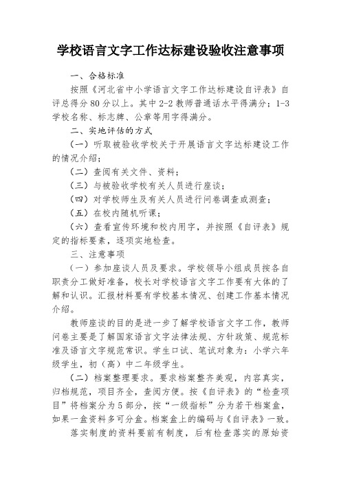 中小学语言文字达标建设验收注意事项