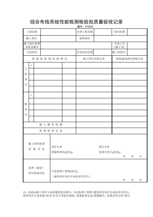 综合布线系统性能检测检验批质量验收记录