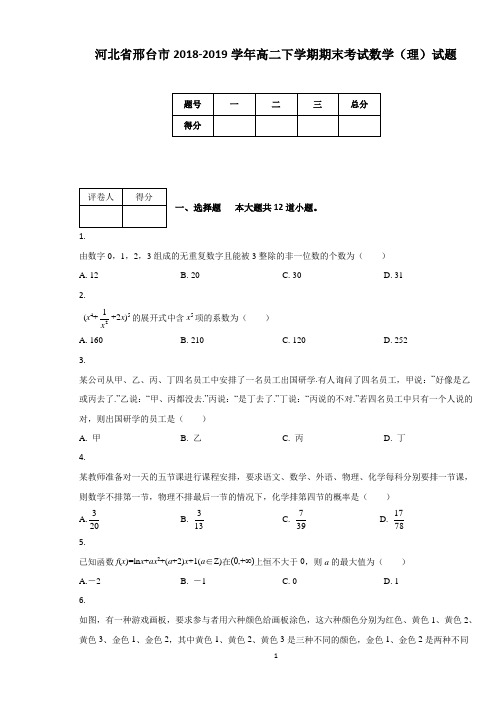 河北省邢台市2018-2019学年高二下学期期末考试数学(理)试题(附答案及解析)