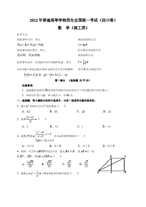 2012年全国高考理科数学试题-四川卷