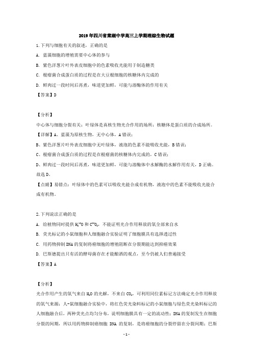 【解析】四川省棠湖中学2020届高三上学期理综生物试题