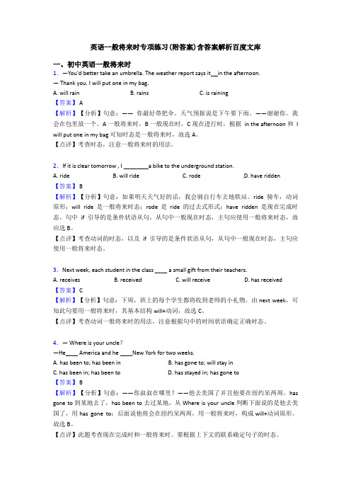 英语一般将来时专项练习(附答案)含答案解析百度文库