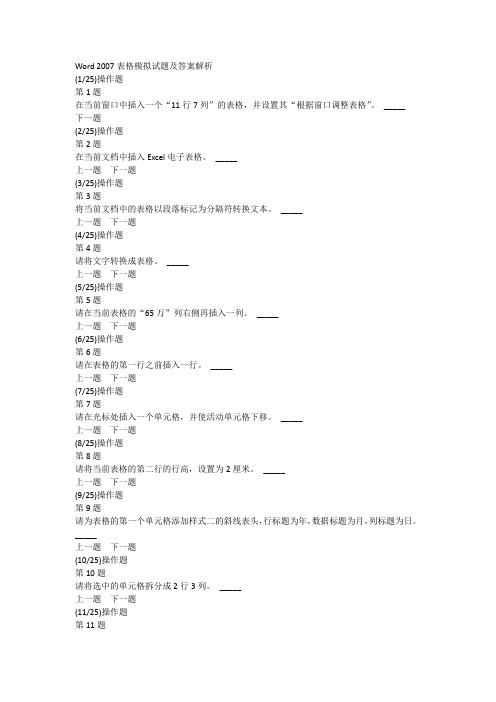 Word 2007表格模拟试题及答案解析