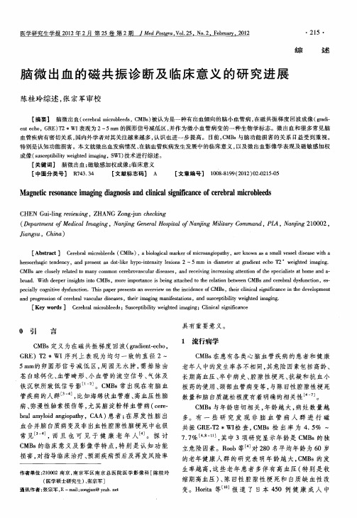 脑微出血的磁共振诊断及临床意义的研究进展