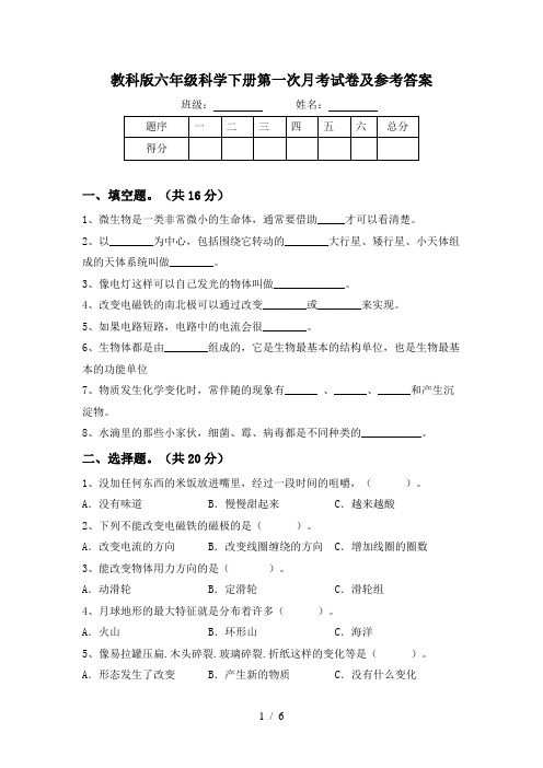 教科版六年级科学下册第一次月考试卷及参考答案