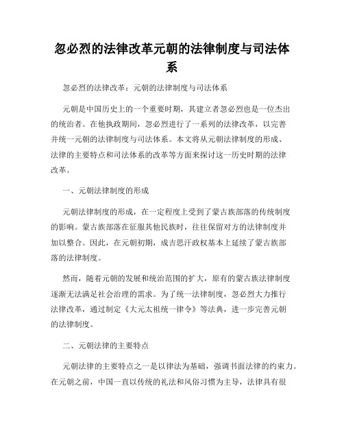 忽必烈的法律改革元朝的法律制度与司法体系