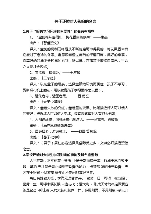 关于环境对人影响的名言