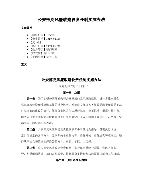 公安部党风廉政建设责任制实施办法