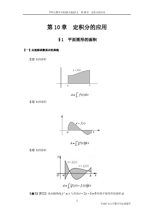 10、数学分析讲义 - CH10(定积分的应用)-21页 文字版