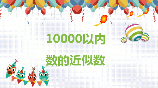 第七单元 4 10000以内数的近似数(课件)二年级数学下册(人教版)