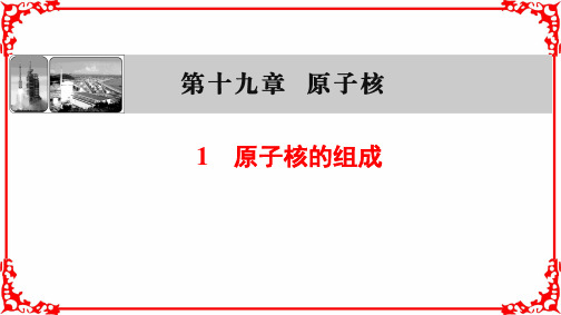 高中物理人教版选修3-5课件：19.1原子核的组成 (共33张PPT)