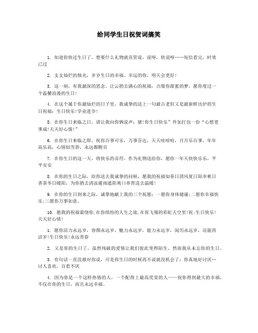 给同学生日祝贺词搞笑