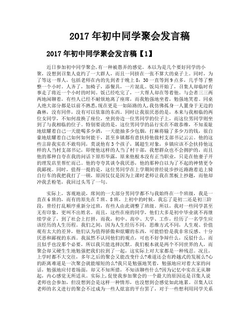 2017年初中同学聚会发言稿