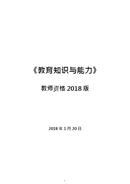 (完整word版)2018年中学《教育知识与能力》考试重点-最新版(可编辑修改word版)