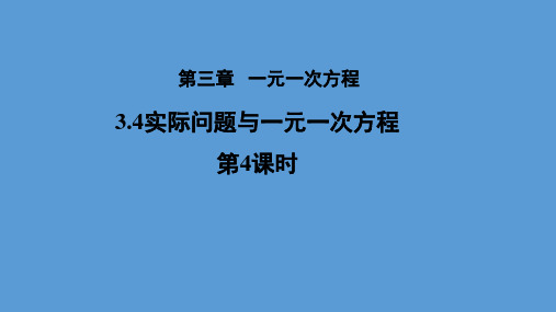 人教版七年级上册数学 3.4《实际问题与一元一次方程(4)——电话计费问题》 课件(共17张PPT)