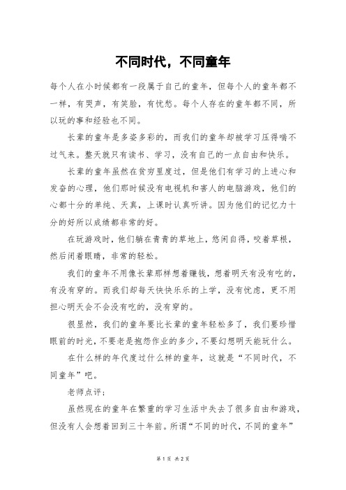 不同时代,不同童年_六年级作文