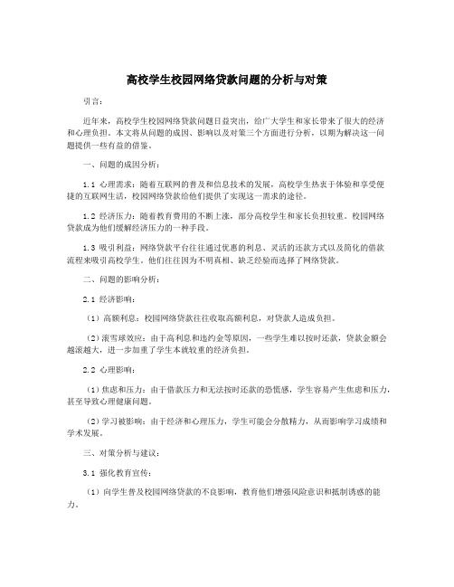 高校学生校园网络贷款问题的分析与对策