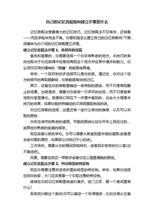 自己的记忆宫殿如何建立步骤是什么