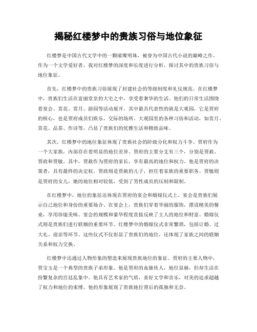 揭秘红楼梦中的贵族习俗与地位象征