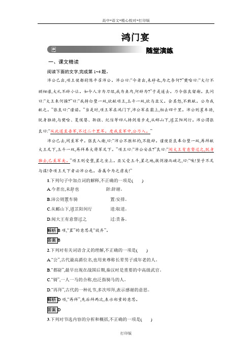 部编版-语文-高一-2020年部编版高中语文必修下习题 3 鸿门宴