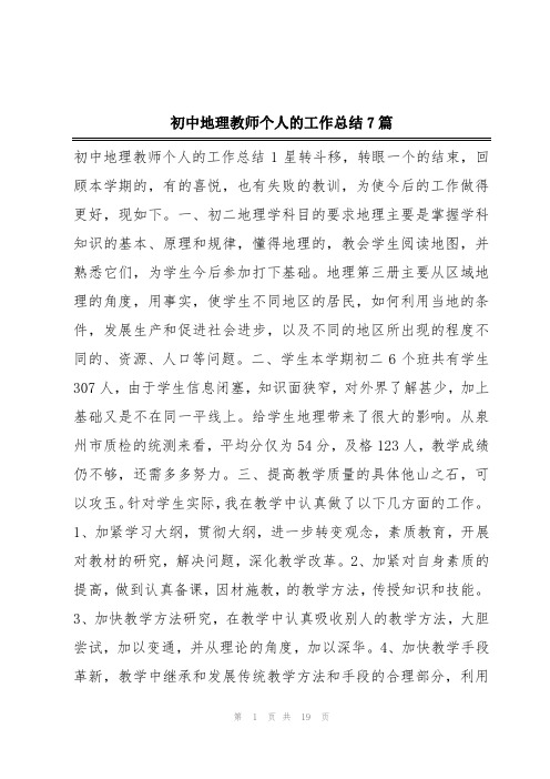 初中地理教师个人的工作总结7篇